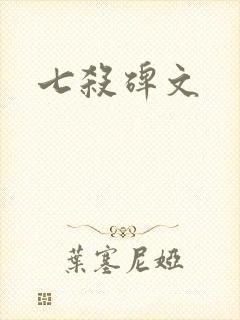 七杀碑文
