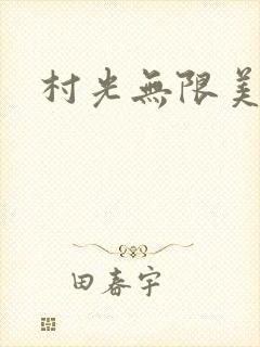 村光无限美