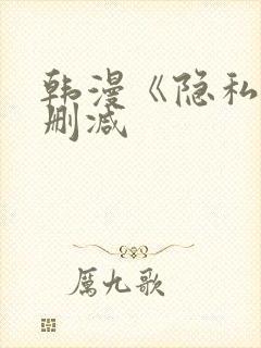 韩漫《隐私》无删减封面