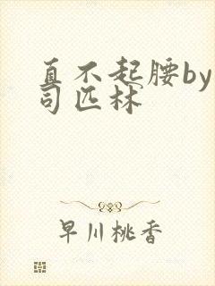 直不起腰by阿司匹林