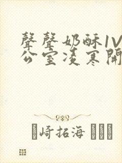 声声奶酥1V办公室凌寒开视频