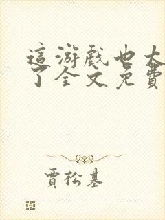 这游戏也太真实了全文免费阅读全文