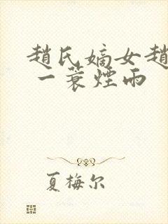 赵氏嫡女赵姝玉 一蓑烟雨