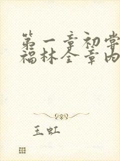 第一章初尝云雨福林全章内容