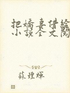 把娇妻借给贵哥小说全文阅读