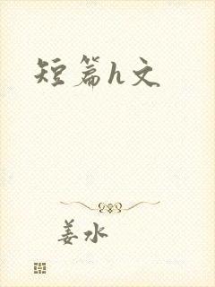 短篇h文封面