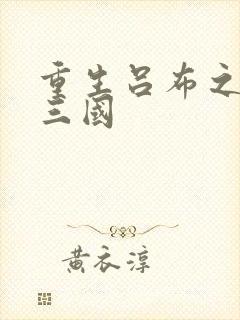 重生吕布之猎艳三国封面