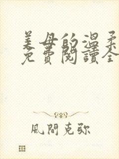 美母的温柔小说免费阅读全文笔趣阁