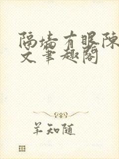 隔墙有眼陈贰全文笔趣阁