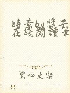 时意by酱子贝在线阅读笔趣阁封面