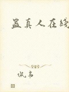 蛊真人在线阅读