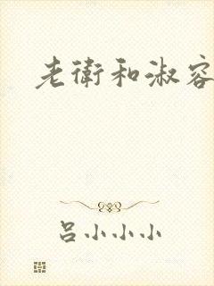 老卫和淑容封面