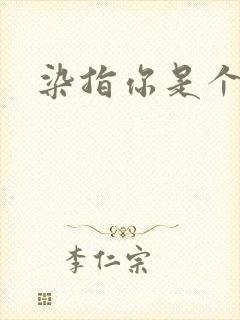 染指你是个意外