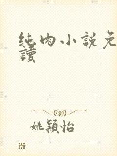 纯肉小说免费阅读