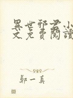 异世邪君小说全文免费阅读免费