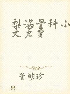 梨涡骨科小说全文免费