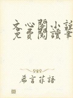 文心阁小说全文免费阅读笔趣阁