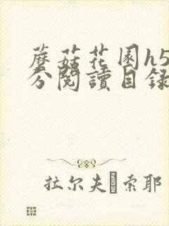 蘑菇花园h5部分阅读目录大全封面