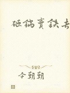 砸锅卖铁去上学