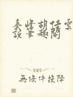 秦峰胡佳云的小说笔趣阁