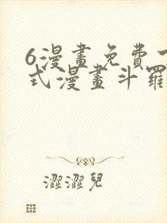 6漫画免费下拉式漫画斗罗大陆2绝世唐门