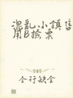 混乱小镇售票员用B检票封面