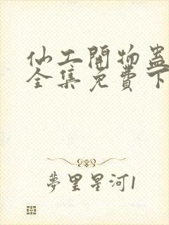 仙工开物蛊真人全集免费下载