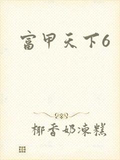 富甲天下6