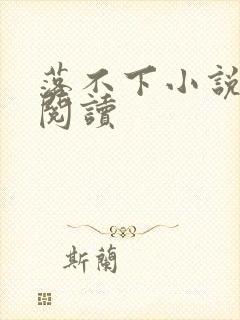 落不下小说全文阅读