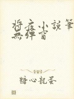 将夜小说笔趣阁无弹窗