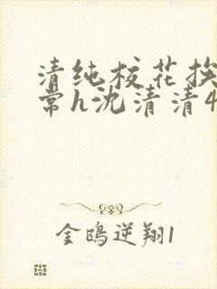 清纯校花挨脔日常h沈清清4p封面