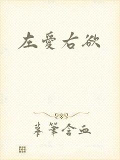 左爱右欲