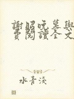 谢昭晚慕与沉免费阅读全文笔趣阁