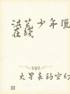 洪荒少年猎艳录在线