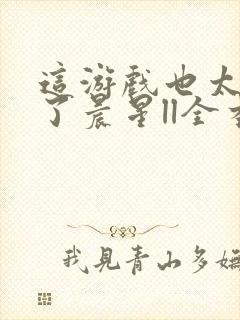 这游戏也太真实了晨星ll全本阅读