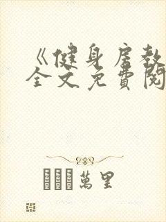 《健身房教练》全文免费阅读