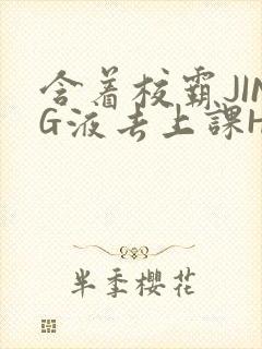 含着校霸JING液去上课H