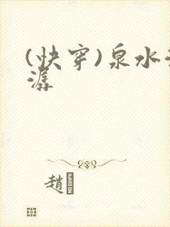 (快穿)泉水潺潺封面
