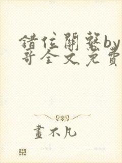 错位关系by东哥全文免费阅读