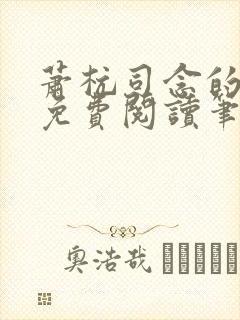 萧杭司念的小说免费阅读笔趣阁