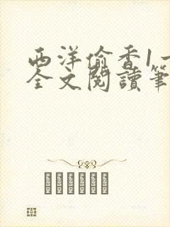 西洋偷香1一7全文阅读笔趣阁