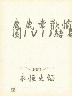 岁岁常欢愉(校园1 V 1 )结局