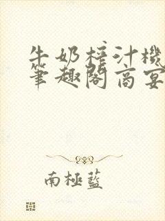 牛奶榨汁机po笔趣阁商宴清