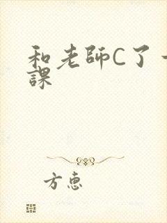 和老师C了一节课