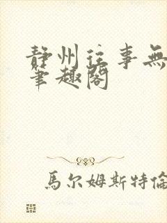 静州往事无弹窗笔趣阁封面