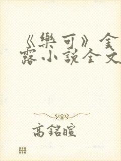 《乐可》金银花露小说全文免费阅读封面