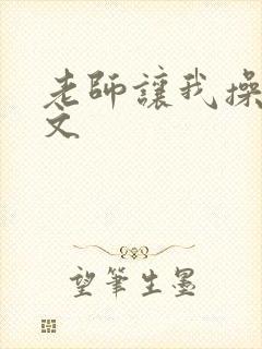 老师让我操的h文