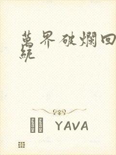 万界破烂回收系统