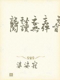 诡秘之主 免费阅读无弹窗