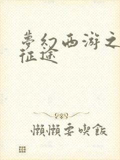 梦幻西游之再踏征途封面